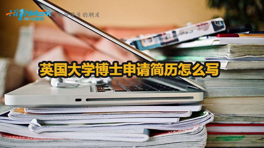 英国大学博士申请简历怎么写