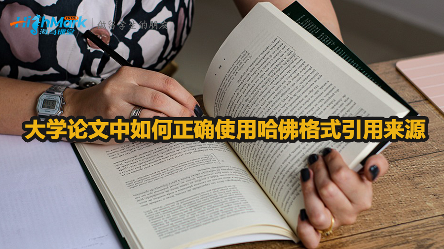 大学论文中如何正确使用哈佛格式引用来源