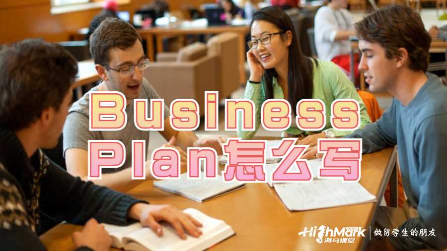 Business Plan怎么写