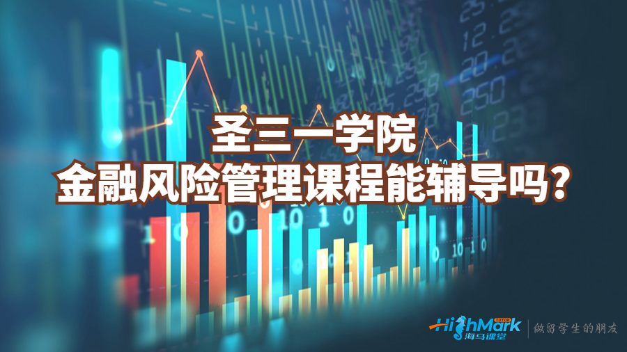 圣三一学院金融风险管理课程能辅导吗?
