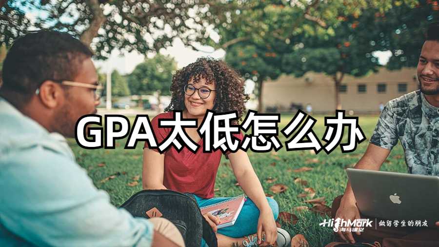 GPA太低怎么办