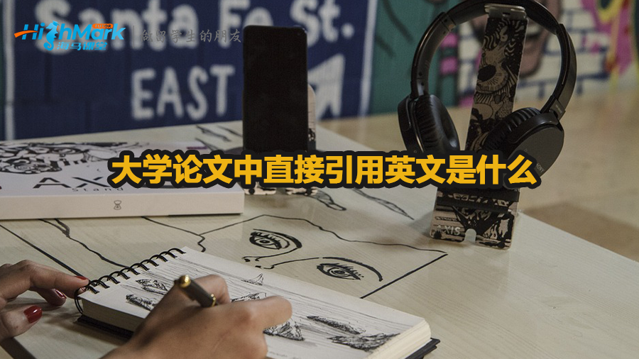 大学论文中直接引用英文是什么