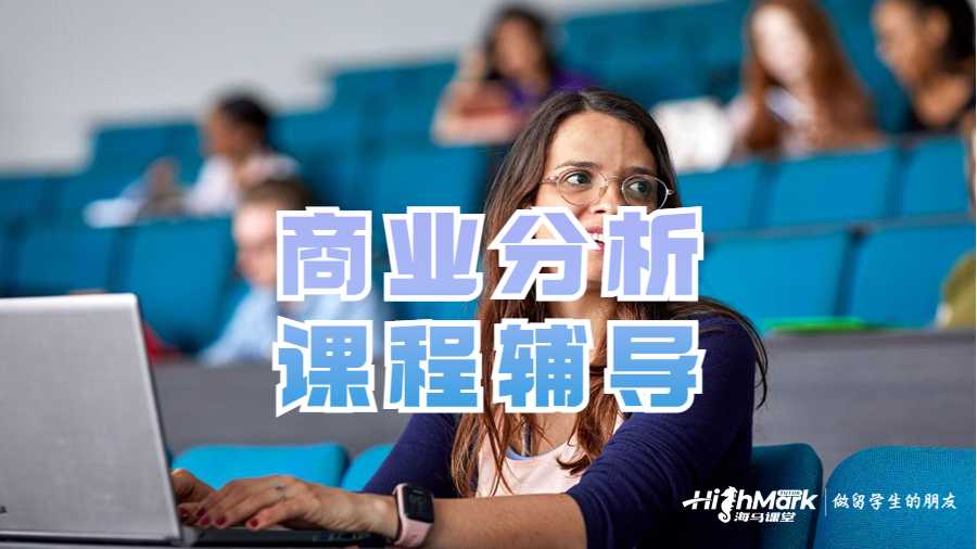 商业分析课程