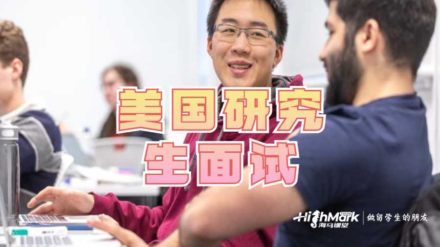 研究生面试