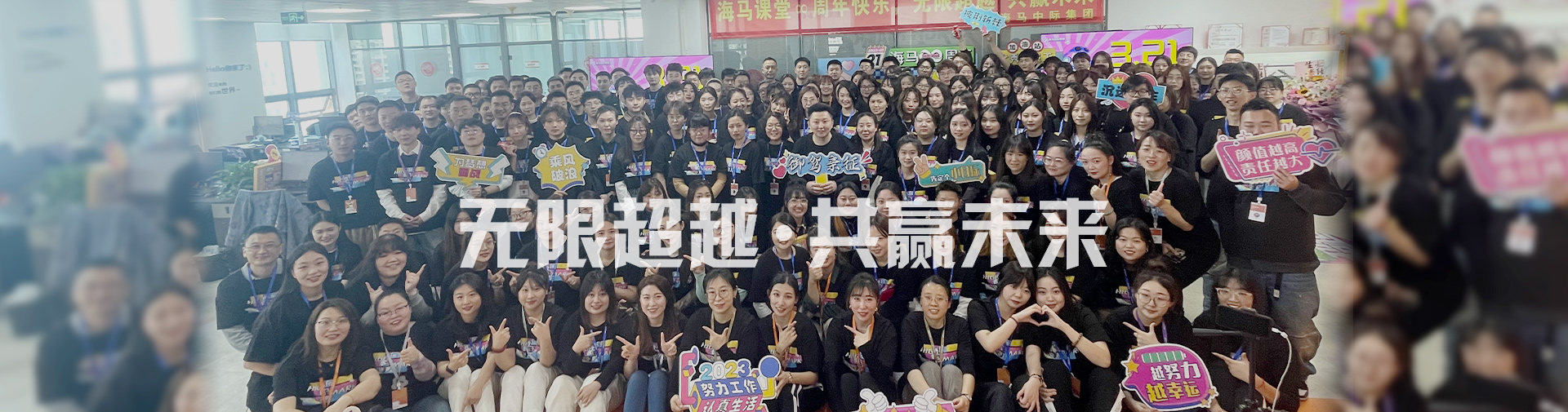 无限超越，共赢未来