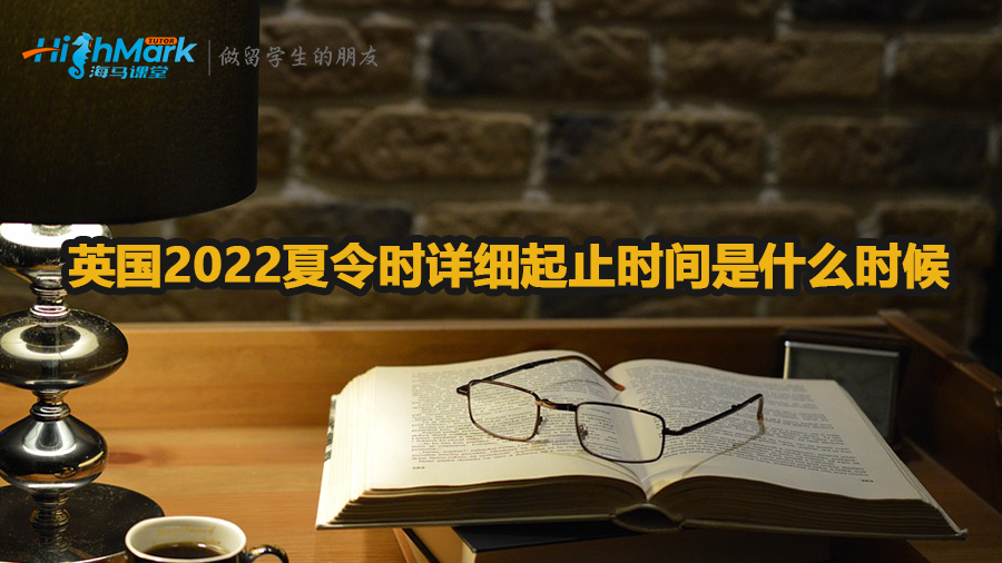 英国2022夏令时详细起止时间是什么时候