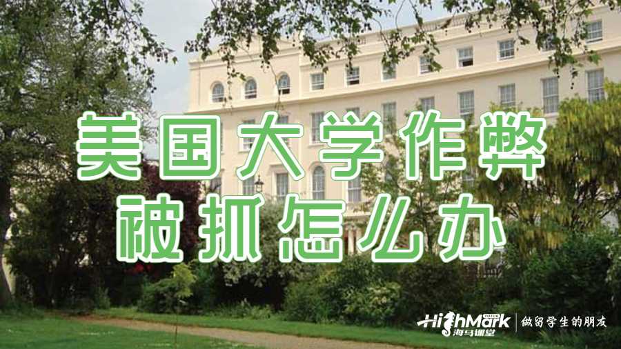 美国大学作弊被抓