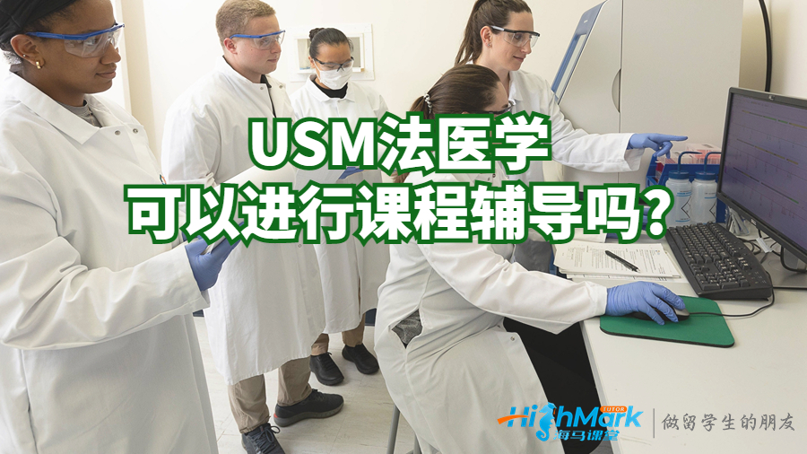 USM法医学可以进行课程辅导吗?
