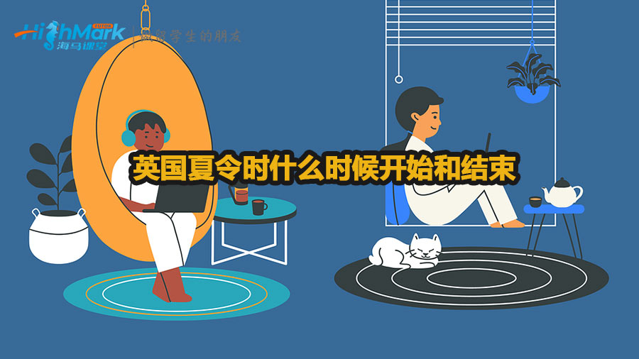英国夏令时什么时候开始和结束