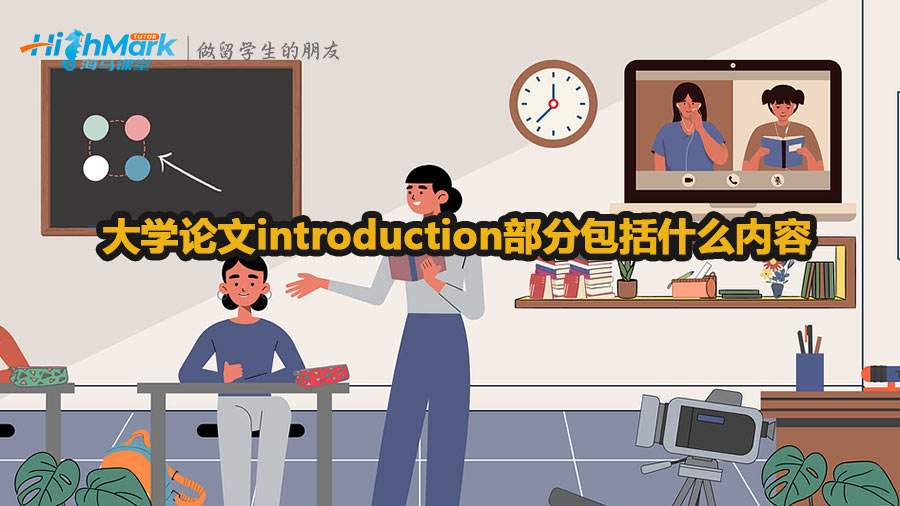 大学论文introduction部分包括什么内容
