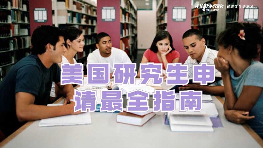美国研究生申请最全指南