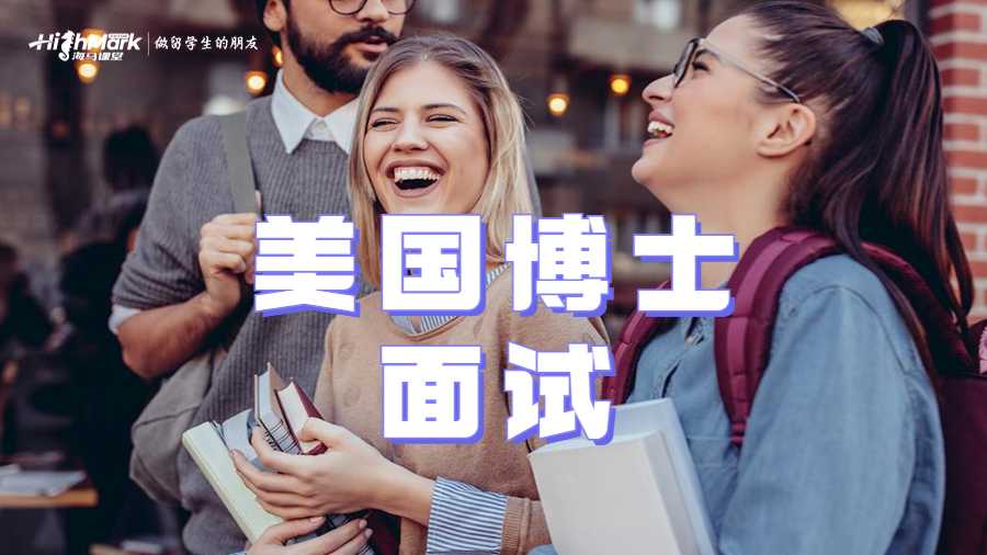 美国博士面试