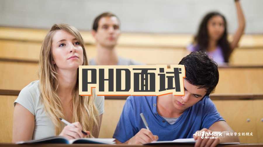 PHD面试