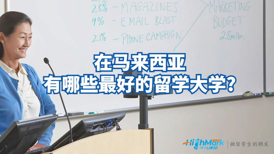 在马来西亚有哪些最好的留学大学?