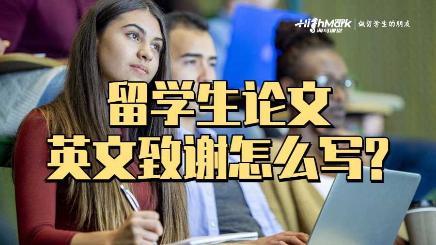 留学生论文英文致谢怎么写?