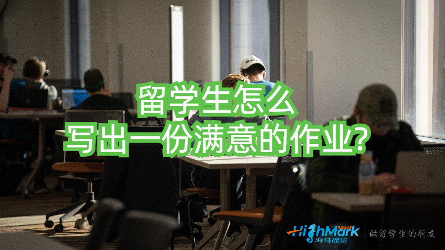 留学生怎么写出一份满意的作业?