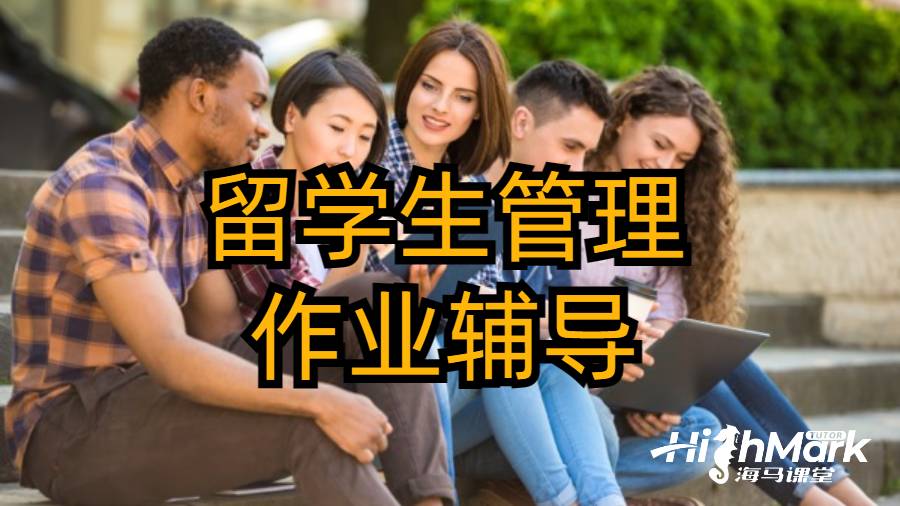 留学生管理作业