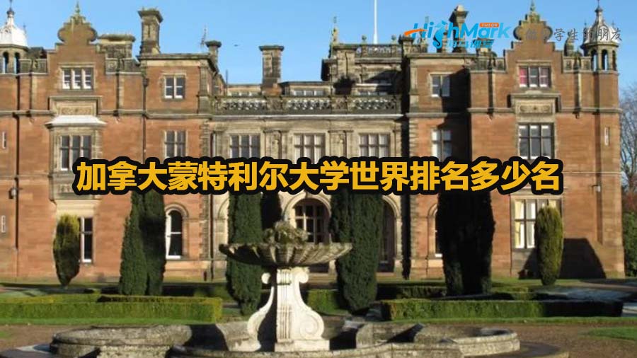 加拿大蒙特利尔大学世界排名多少名