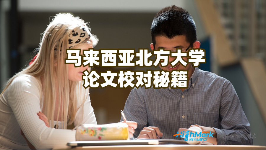 马来西亚北方大学论文校对秘籍