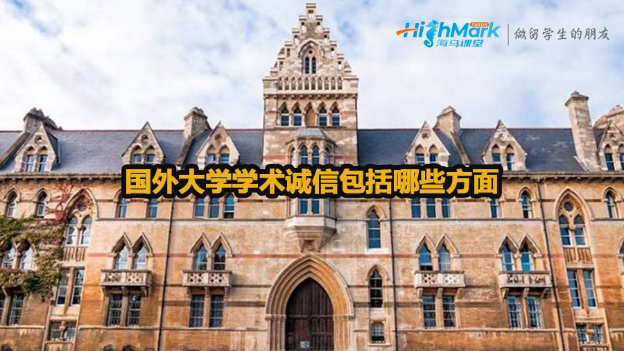 国外大学学术诚信包括哪些方面