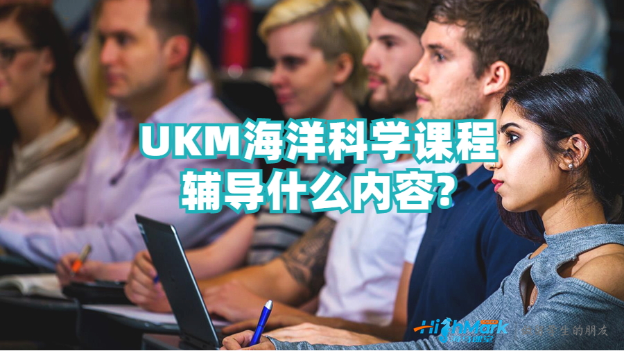 UKM海洋科学课程辅导什么内容?