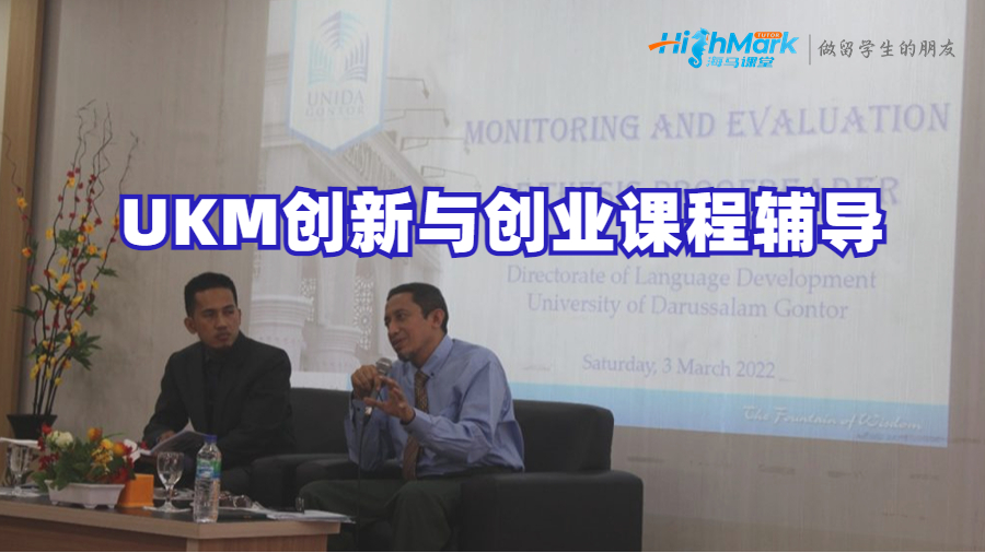 UKM创新与创业课程辅导