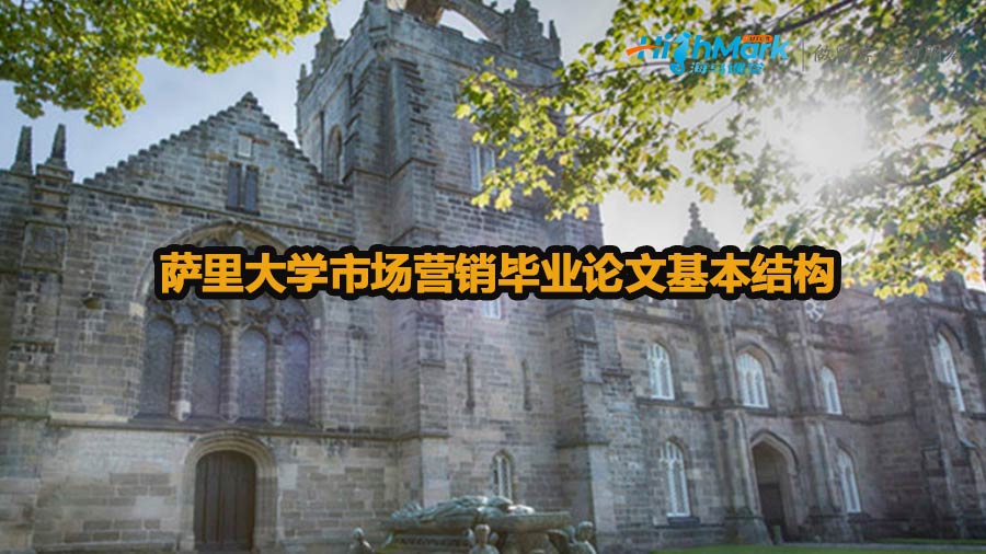 萨里大学市场营销毕业论文基本结构