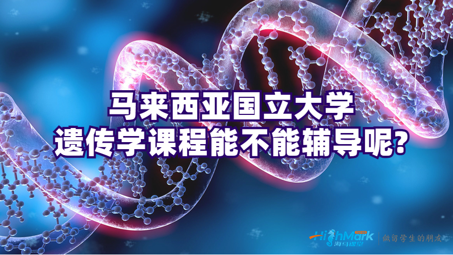 马来西亚国立大学遗传学课程能不能辅导呢?