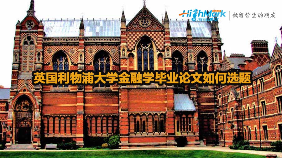 英国利物浦大学金融学毕业论文如何选题