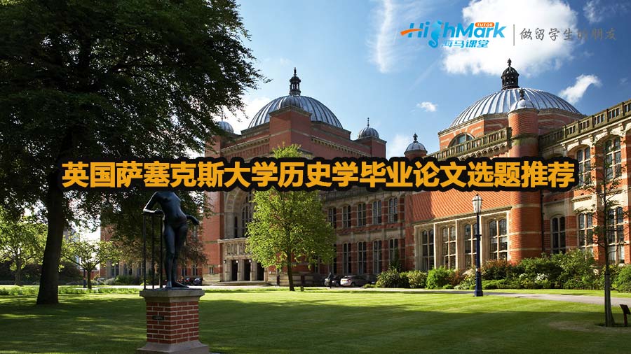 英国萨塞克斯大学历史学毕业论文选题推荐