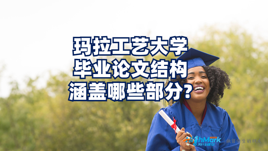 玛拉工艺大学