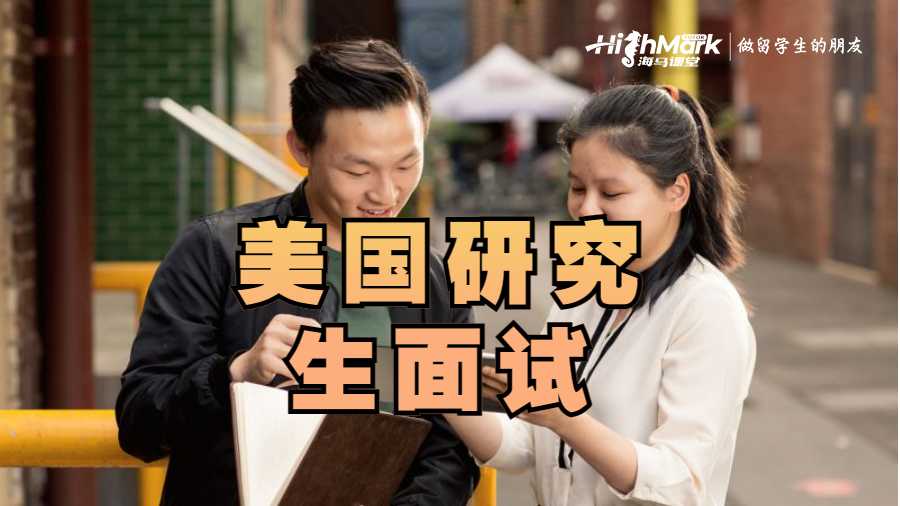 美国研究生面试