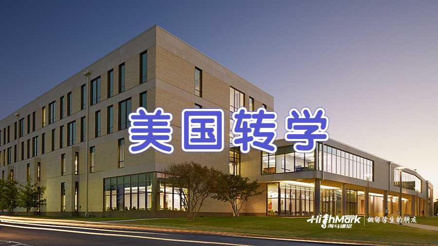 美国转学