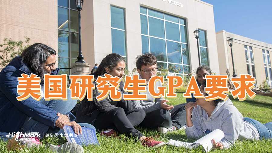 美国研究生GPA要求