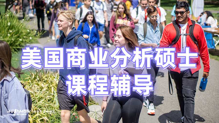 美国商业分析硕士课程辅导