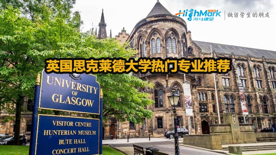 英国思克莱德大学专业有哪些比较好