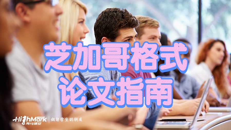 芝加哥格式