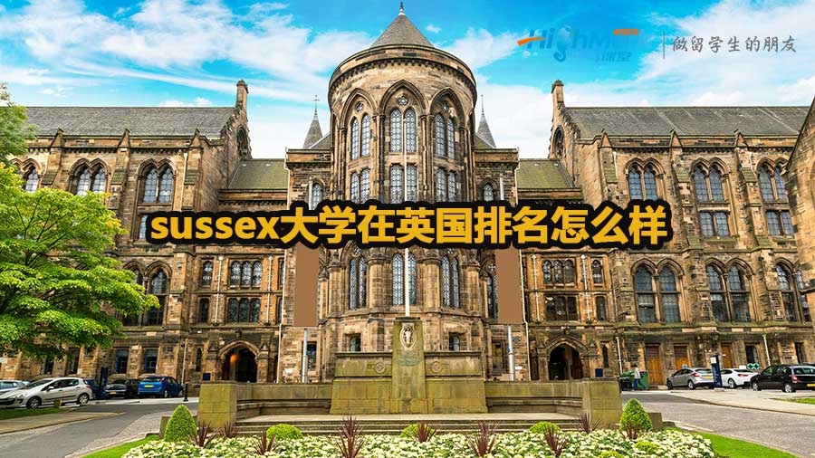 sussex大学在英国排名怎么样