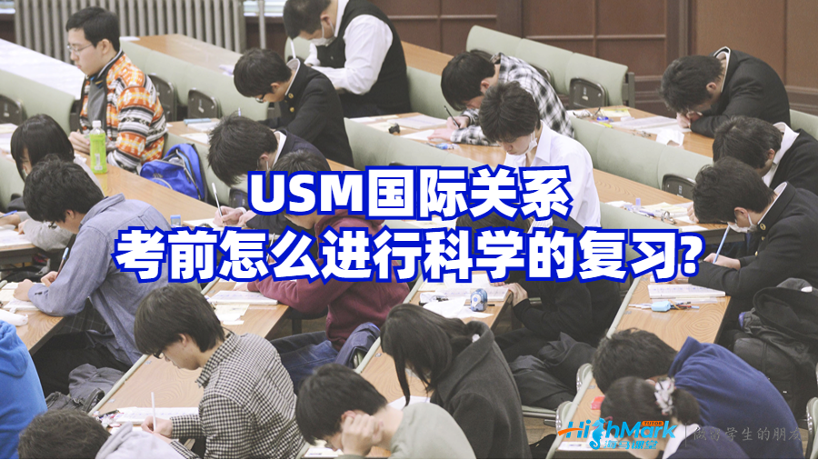 USM国际关系考前怎么进行科学的复习?