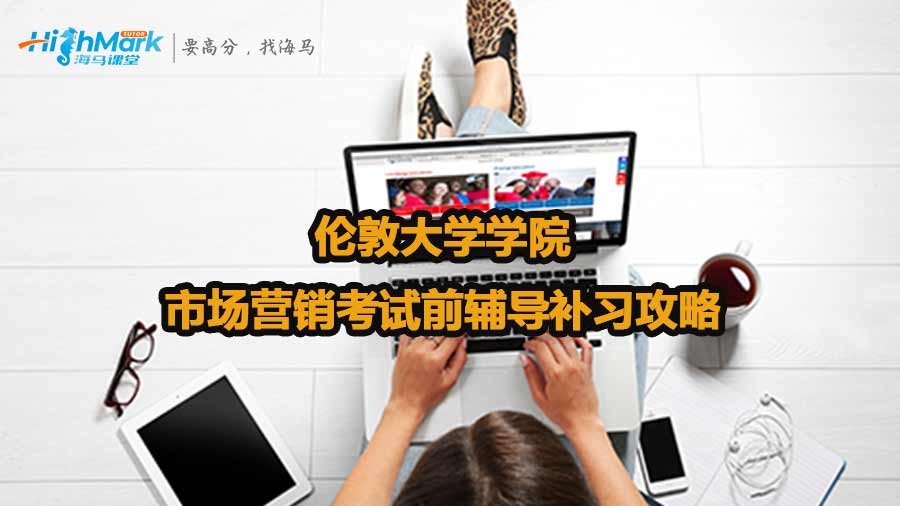 伦敦大学学院市场营销考试前辅导补习攻略