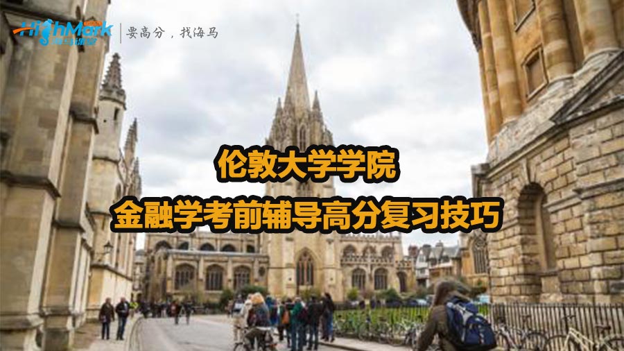 伦敦大学学院金融学考前辅导高分复习技巧