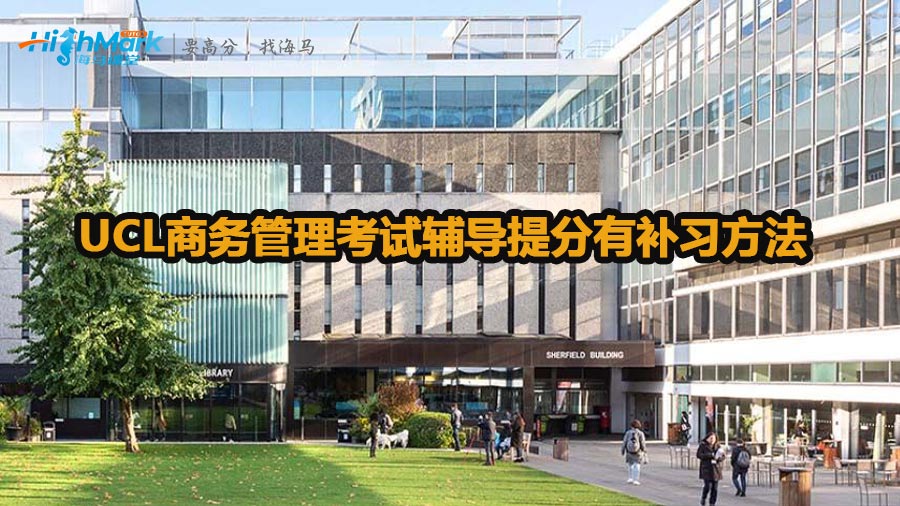 UCL商务管理考试辅导提分有哪些补习方法
