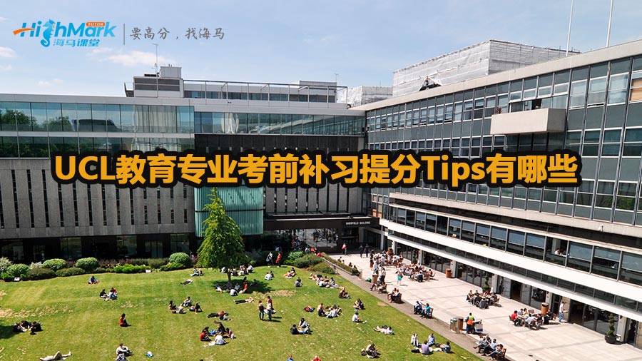 UCL教育专业考前补习提分Tips