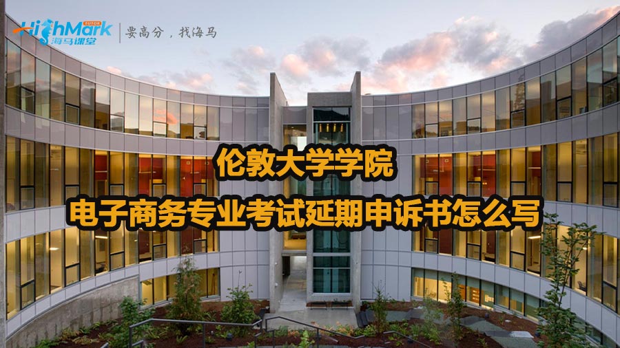 伦敦大学学院电子商务专业考试延期申诉书怎么写