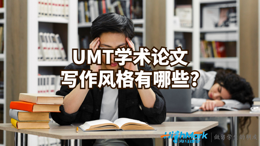 UMT学术论文写作风格有哪些?