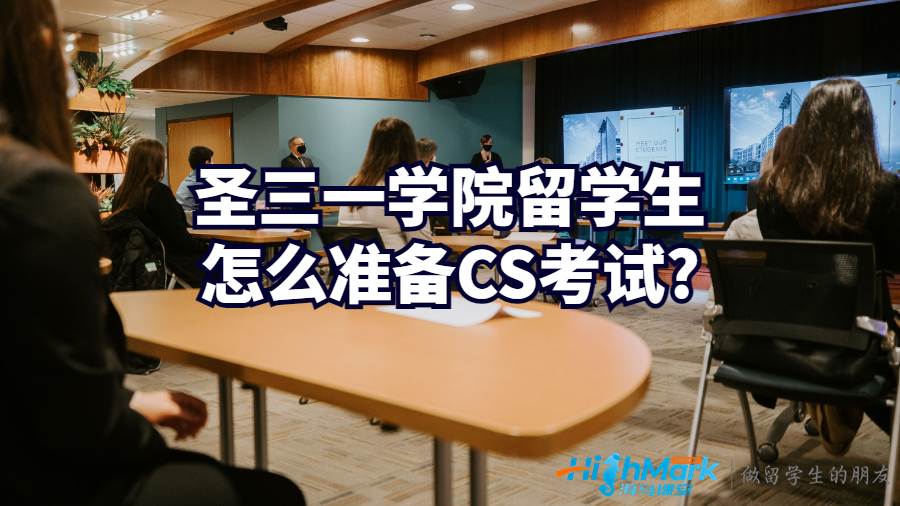 圣三一学院留学生怎么准备CS考试?