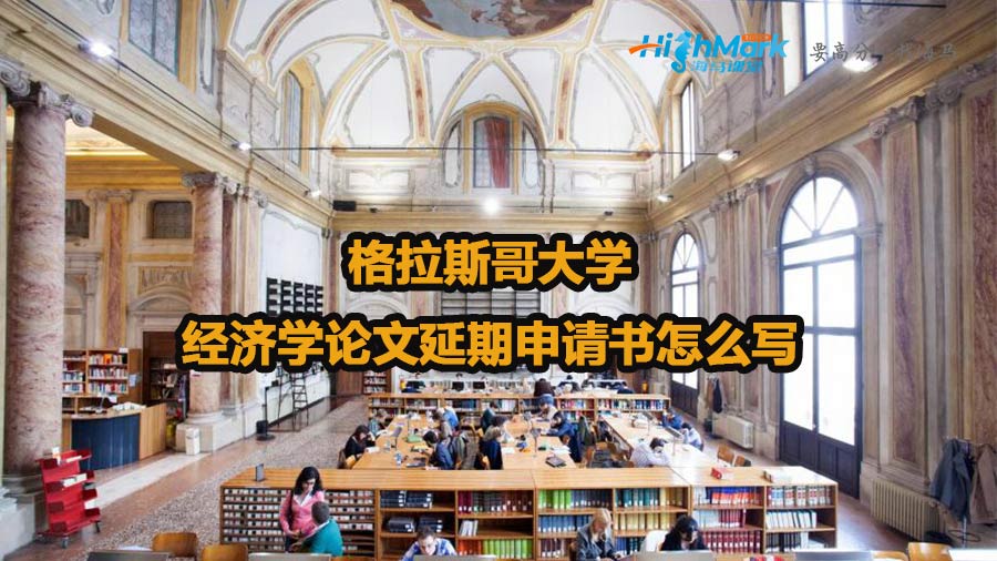 格拉斯哥大学经济学论文延期申请书怎么写