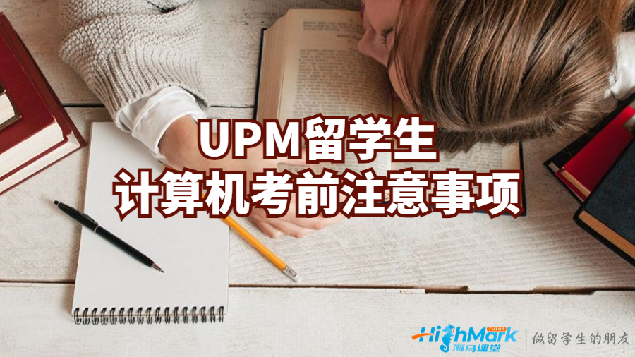 UPM留学生计算机考前注意事项