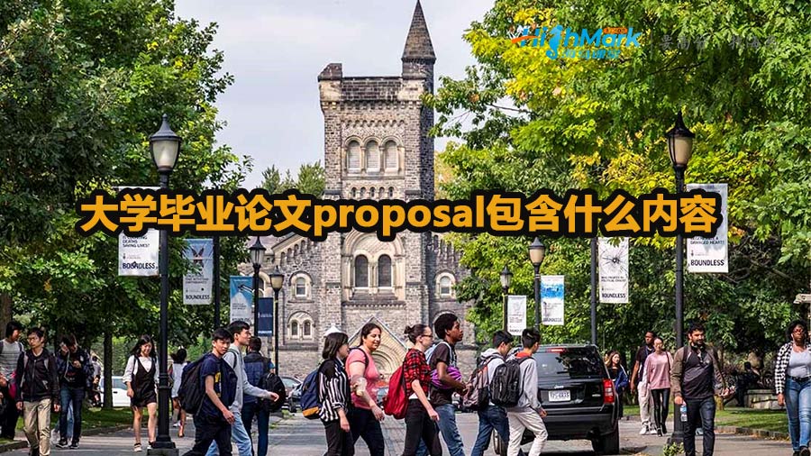 大学毕业论文proposal包含什么内容