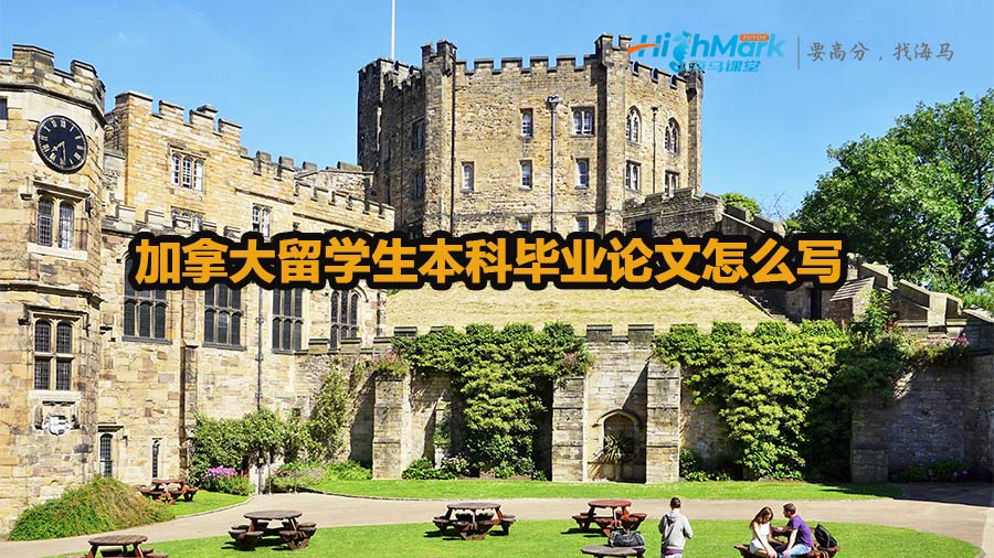 加拿大留学生本科毕业论文怎么写